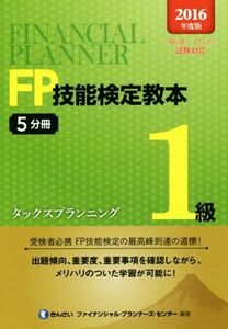 ＦＰ技能検定教本１級　２０１６年度版(５分冊) タックスプランニング／きんざいファイナンシャル・プランナーズ・センター