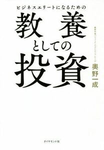 ビジネスエリートになるための教養としての投資／奥野一成(著者)