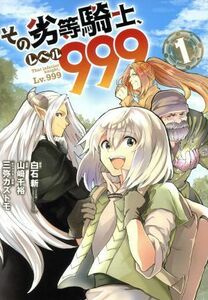 その劣等騎士、レベル９９９(１) ガンガンＣ／山崎千裕(著者),白石新,三弥カズトモ