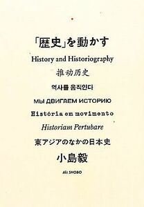 「歴史」を動かす 東アジアのなかの日本史／小島毅【著】