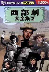 西部劇大全集　２／（映画・ドラマ）