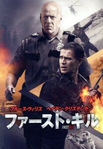 ファースト・キル／ヘイデン・クリステンセン,ブルース・ウィリス,スティーヴン・Ｃ．ミーラー（監督）