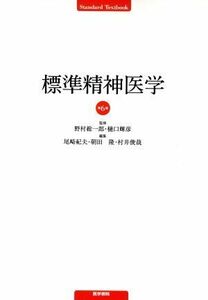 標準精神医学　第６版 Ｓｔａｎｄａｒｄ　Ｔｅｘｔｂｏｏｋ／尾崎紀夫(編者),朝田隆(編者),村井俊哉(編者),野村総一郎,樋口輝彦