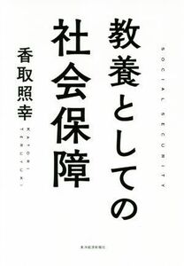 教養としての社会保障／香取照幸(著者)