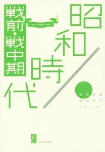 昭和時代　戦前・戦中期／読売新聞昭和時代プロジェクト(著者)