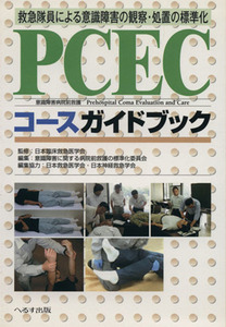 ＰＣＥＣコースガイドブック／日本臨床救急医学会(著者),意識障害に関する病院(著者)