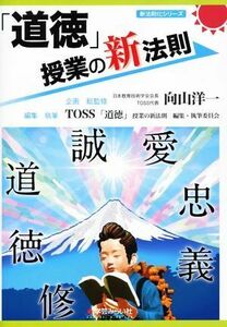 「道徳」授業の新法則 新法則化シリーズ／向山洋一,ＴＯＳＳ「道徳」授業の新法則　編集・執筆委員会