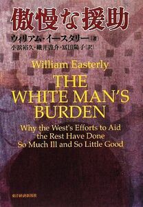 傲慢な援助／ウィリアムイースタリー【著】，小浜裕久，織井啓介，冨田陽子【訳】