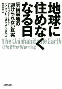 地球に住めなくなる日 「気候崩壊」の避けられない真実／デイビッド・ウォレス・ウェルズ(著者),藤井留美(訳者)