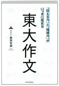 東大作文 「伝える力」と「地頭力」がいっきに高まる／西岡壱誠(著者)