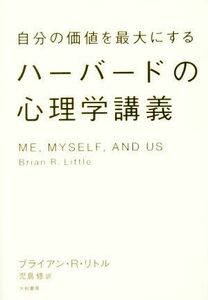 自分の価値を最大にするハーバードの心理学講義／ブライアン・Ｒ．リトル(著者),児島修(訳者)