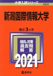 新潟国際情報大学(２０２１年版) 大学入試シリーズ４５４／教学社編集部(編者)