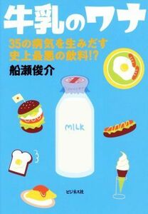 牛乳のワナ ３５の病気を生み出す史上最悪の飲料！？／船瀬俊介(著者)