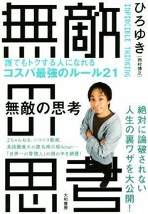 無敵の思考 誰でもトクする人になれるコスパ最強のルール２１／ひろゆき［西村博之］(著者)