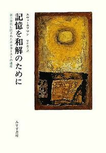 記憶を和解のために 第二世代に託されたホロコーストの遺産／エヴァホフマン【著】，早川敦子【訳】