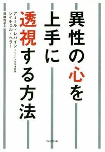 異性の心を上手に透視する方法／アミール・レバイン(著者),レイチェル・ヘラー(著者),塚越悦子(訳者)