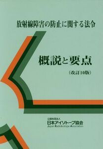 放射線障害の防止に関する法令　概説と要点　改訂１０版／日本アイソトープ協会(編者)