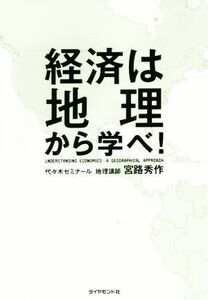 経済は地理から学べ！／宮路秀作(著者)