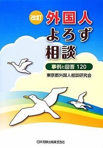 外国人よろず相談 事例と回答１２０／東京都外国人相談研究会【著】