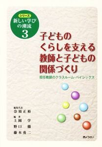 子どものくらしを支える教師と子どもの関係づくり シリーズ新しい学びの潮流３／奈須正裕(編者),上岡学(編者),野口徹(編者),藤本勇二(編者)