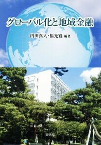 グローバル化と地域金融／内田真人(編著),福光寛(編著)