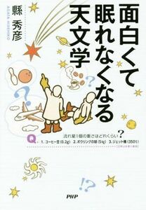 面白くて眠れなくなる天文学／縣秀彦(著者)