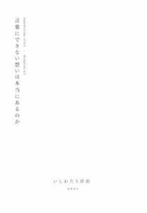 言葉にできない想いは本当にあるのか／いしわたり淳治(著者)