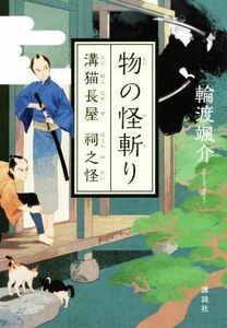 物の怪斬り 溝猫長屋　祠之怪／輪渡颯介(著者)