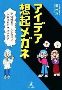 アイデア想起メガネ 記憶補助ツールを使って、もの忘れにサヨウナラ／郭水泳(著者)