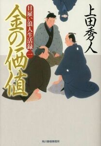 金の価値 日雇い浪人生活録　一 ハルキ文庫時代小説文庫／上田秀人(著者)