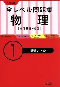 大学入試　全レベル問題集　物理(１) 物理基礎・物理　基礎レベル／旺文社