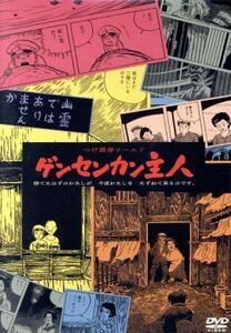 ゲンセンカン主人　つげ義春ワールド＜＜ＨＤニューマスター版＞＞／（オムニバス映画）,佐野史郎,久積絵夢,水木薫,川崎麻世,石井輝男（監