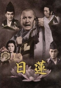 日蓮／中村登（監督）,永田雅一（製作）,川口松太郎（原作）,芥川也寸志（音楽）,萬屋錦之介（日蓮）,伊藤洋一（善日丸）,田村高廣（貫名重