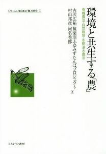 環境と共生する「農」 シリーズ・いま日本の「農」を問う４／古沢広祐(著者),蕪栗沼ふゆみずたんぼプロジェクト(著者),村山邦彦(著者),河名