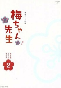 梅ちゃん先生　完全版　ＤＶＤ－ＢＯＸ　２／堀北真希,高橋克実,南果歩,川井憲次（音楽）