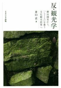 反・観光学 柳田國男から、「しごころ」を養う文化観光政策へ／井口貢(著者)