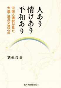 人あり情けあり平和あり 中国人通訳が見た大連・金沢交流２０年／劉愛君(著者)