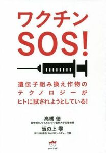 ワクチンＳＯＳ！ 遺伝子組み換え作物のテクノロジーがヒトに試されようとしている！／高橋徳(著者),坂の上零(著者)