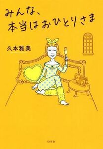 みんな、本当はおひとりさま／久本雅美(著者)