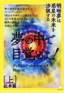 夢の中で目覚めよ！(上) 明晰夢は惑星の未来を渉猟する　起承篇／ディヴィッド・ウイルコック(著者),Ｎｏｇｉ(訳者)