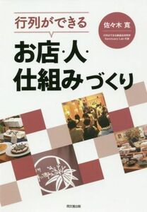 行列ができるお店・人・仕組みづくり ＤＯ　ＢＯＯＫＳ／佐々木寛(著者)