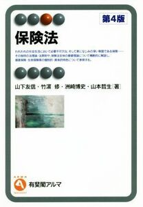 保険法　第４版 有斐閣アルマ／山下友信(著者),竹濱修(著者),洲崎博史(著者),山本哲生(著者)