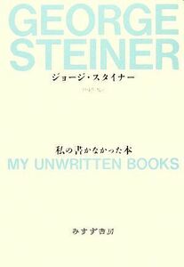 私の書かなかった本／ジョージ・スタイナー【著】，伊藤誓，磯山甚一，大島由紀夫【訳】