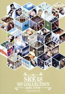 ＳＫＥ４８　ＭＶ　ＣＯＬＬＥＣＴＩＯＮ　～箱推しの中身～　ＣＯＭＰＬＥＴＥ　ＢＯＸ（Ｂｌｕ－ｒａｙ　Ｄｉｓｃ）／ＳＫＥ４８