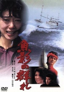 魚影の群れ／相米慎二（監督）,緒形拳,夏目雅子,佐藤浩市