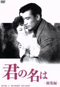 君の名は　総集篇／佐田啓二,岸惠子,大庭秀雄（監督）,菊田一夫（原作）