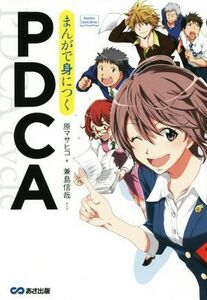 マンガで身につくＰＤＣＡ／原マサヒコ(著者),兼島信哉