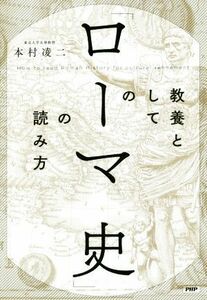 教養としての「ローマ史」の読み方／本村凌二(著者)