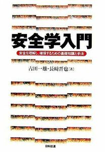 安全学入門 安全を理解し、確保するための基礎知識と手法／古田一雄，長崎晋也【著】