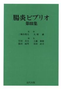 腸炎ビブリオ(第３集)／竹田美文(編者),工藤泰雄(編者),篠田純男(編者),本田武司(編者)